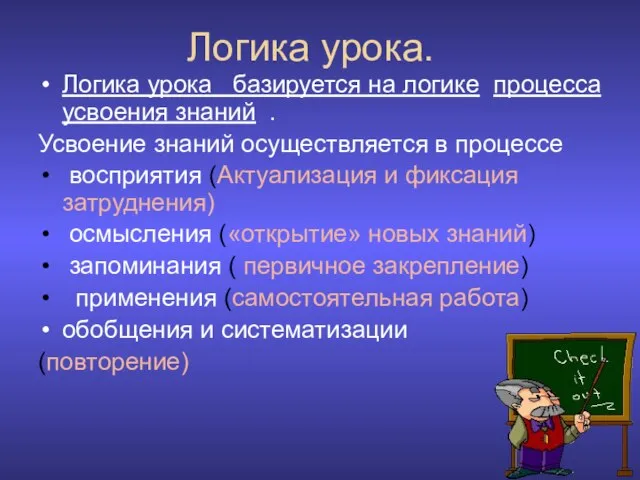 Логика урока базируется на логике процесса усвоения знаний . Усвоение знаний осуществляется