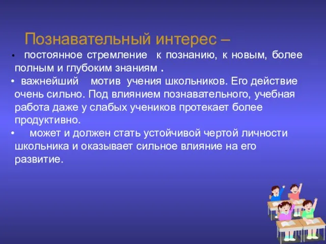 Познавательный интерес – постоянное стремление к познанию, к новым, более полным и