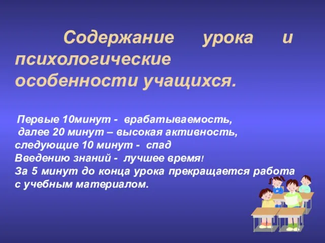 Содержание урока и психологические особенности учащихся. Первые 10минут - врабатываемость, далее 20