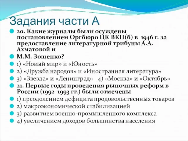 Задания части А 20. Какие журналы были осуждены постановлением Оргбюро ЦК ВКП(б)