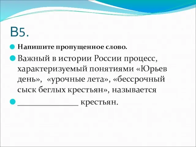 В5. Напишите пропущенное слово. Важный в истории России процесс, характеризуемый понятиями «Юрьев