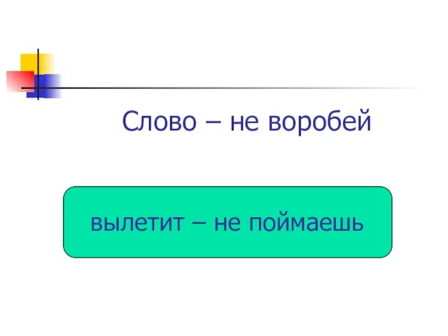 Слово – не воробей вылетит – не поймаешь