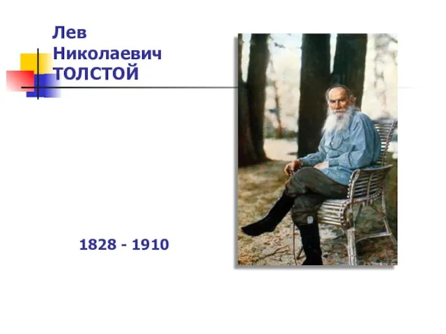 Лев Николаевич ТОЛСТОЙ 1828 - 1910