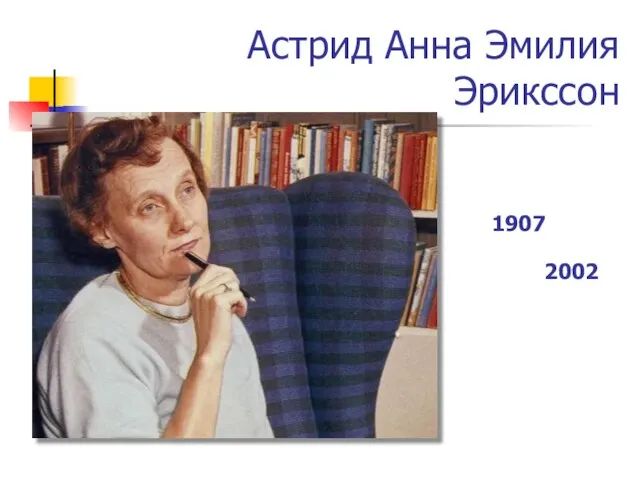 Астрид Анна Эмилия Эрикссон 1907 2002