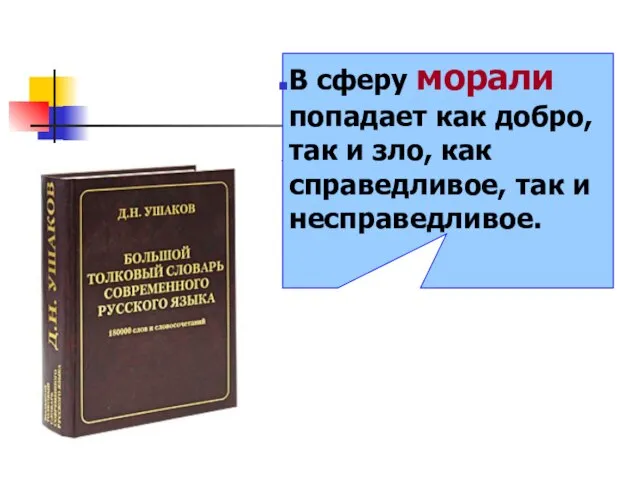 В сферу морали попадает как добро, так и зло, как справедливое, так и несправедливое.