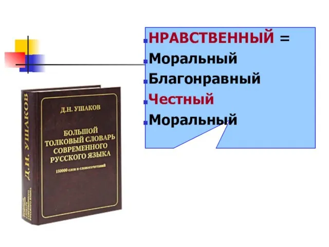 НРАВСТВЕННЫЙ = Моральный Благонравный Честный Моральный НРАВСТВЕННЫЙ = Моральный Благонравный Честный Моральный