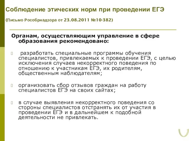 Соблюдение этических норм при проведении ЕГЭ (Письмо Рособрнадзора от 23.08.2011 №10-382) Органам,