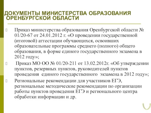 ДОКУМЕНТЫ МИНИСТЕРСТВА ОБРАЗОВАНИЯ ОРЕНБУРГСКОЙ ОБЛАСТИ Приказ министерства образования Оренбургской области № 01/20-67