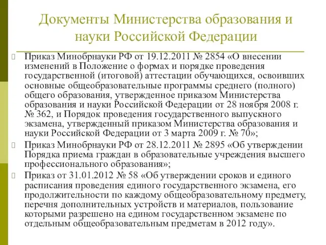 Приказ Минобрнауки РФ от 19.12.2011 № 2854 «О внесении изменений в Положение