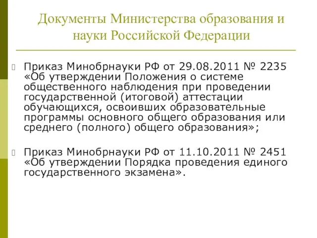 Приказ Минобрнауки РФ от 29.08.2011 № 2235 «Об утверждении Положения о системе