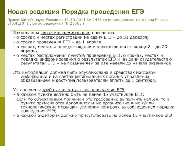 Закреплены сроки информирования населения: - о сроках и местах регистрации на сдачу