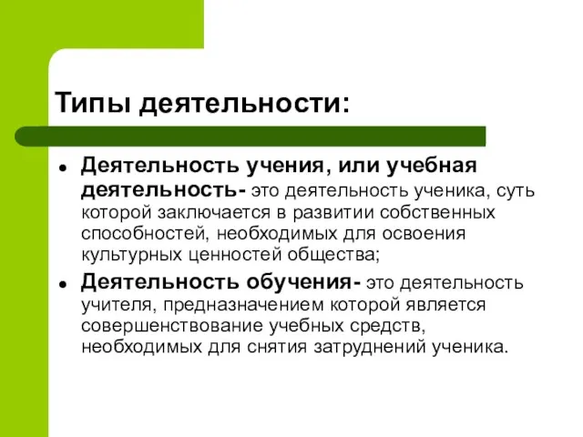 Типы деятельности: Деятельность учения, или учебная деятельность- это деятельность ученика, суть которой