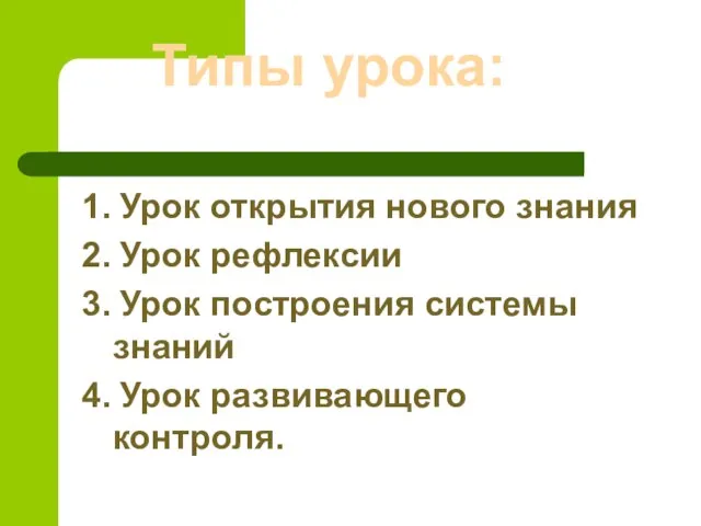 Типы урока: 1. Урок открытия нового знания 2. Урок рефлексии 3. Урок