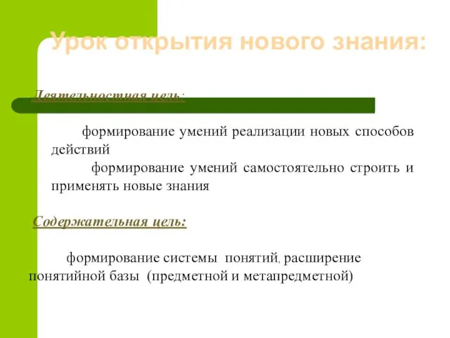 Урок открытия нового знания: Деятельностная цель: формирование умений реализации новых способов действий