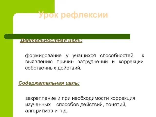 Урок рефлексии Деятельностная цель: формирование у учащихся способностей к выявлению причин затруднений