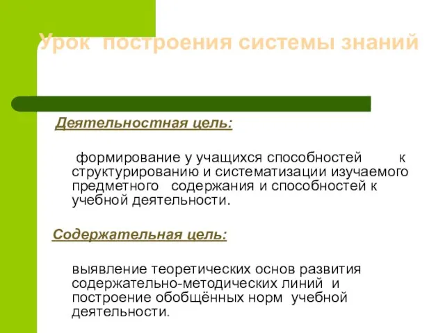 Урок построения системы знаний Деятельностная цель: формирование у учащихся способностей к структурированию