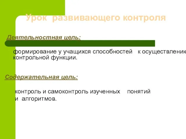 Урок развивающего контроля Деятельностная цель: формирование у учащихся способностей к осуществлению контрольной