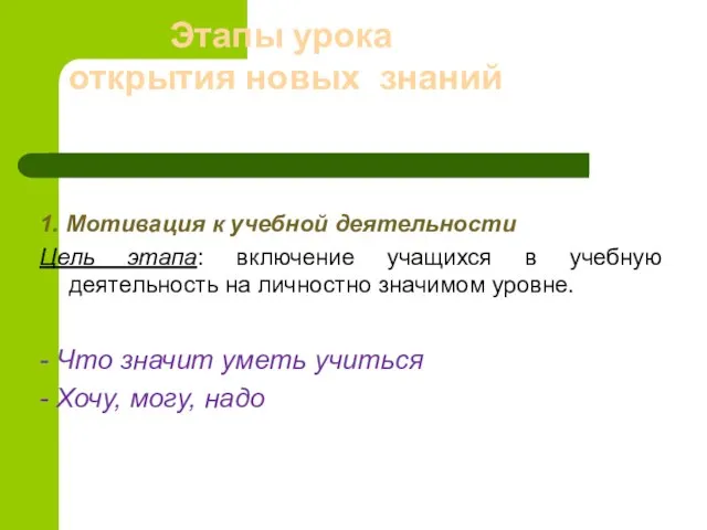 Этапы урока открытия новых знаний 1. Мотивация к учебной деятельности Цель этапа: