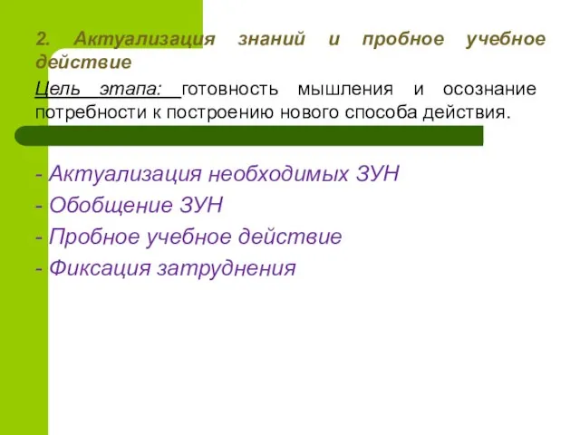 2. Актуализация знаний и пробное учебное действие Цель этапа: готовность мышления и