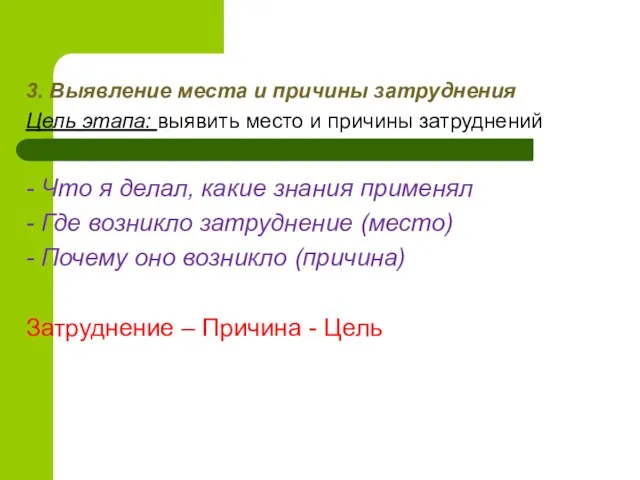 3. Выявление места и причины затруднения Цель этапа: выявить место и причины