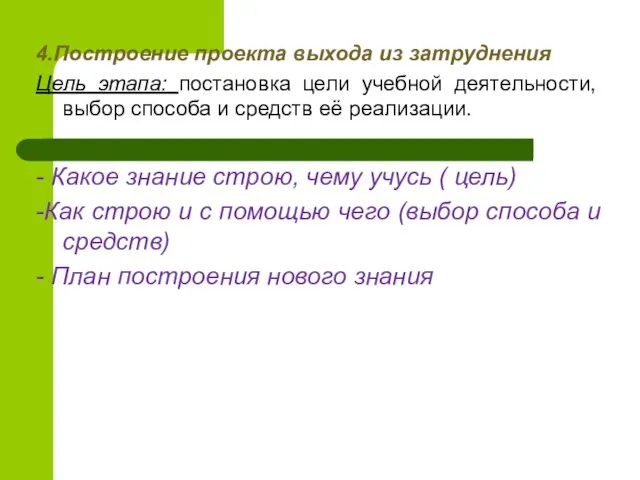 4.Построение проекта выхода из затруднения Цель этапа: постановка цели учебной деятельности, выбор