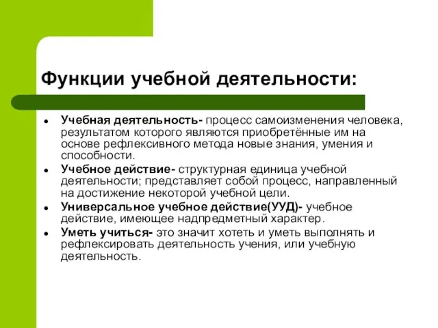 Функции учебной деятельности: Учебная деятельность- процесс самоизменения человека, результатом которого являются приобретённые