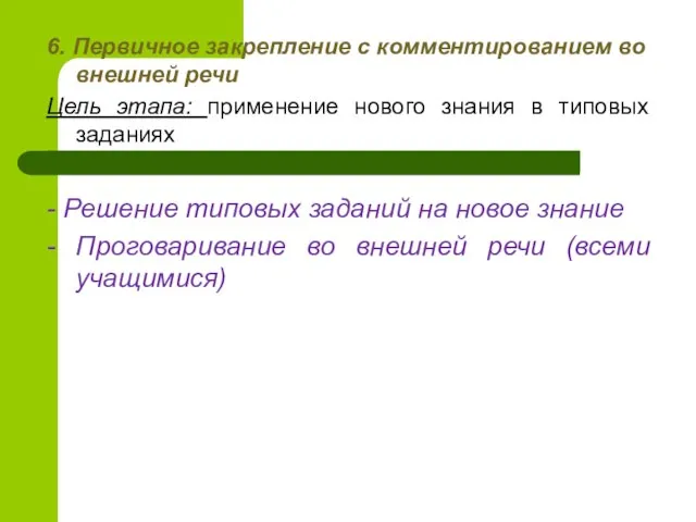 6. Первичное закрепление с комментированием во внешней речи Цель этапа: применение нового