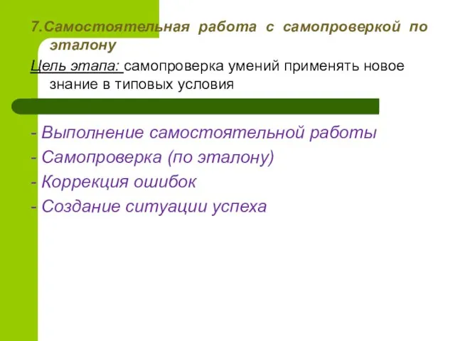 7.Самостоятельная работа с самопроверкой по эталону Цель этапа: самопроверка умений применять новое