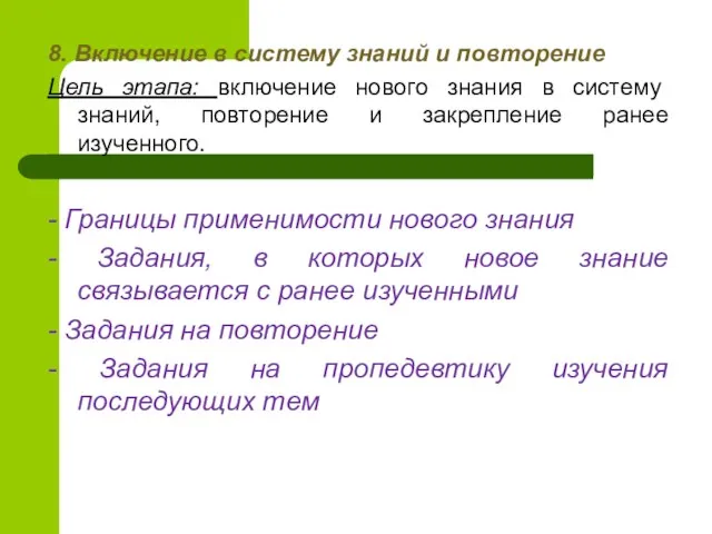 8. Включение в систему знаний и повторение Цель этапа: включение нового знания