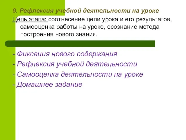 9. Рефлексия учебной деятельности на уроке Цель этапа: соотнесение цели урока и