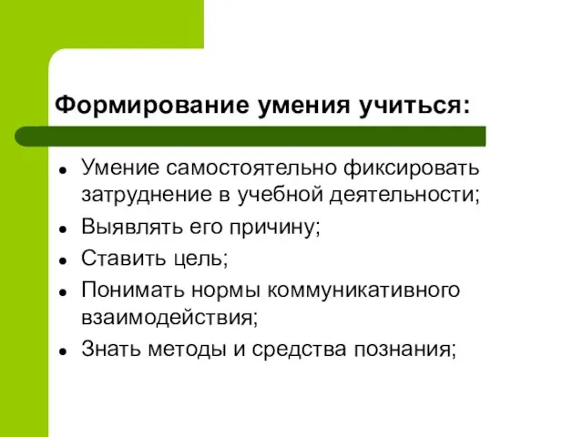 Формирование умения учиться: Умение самостоятельно фиксировать затруднение в учебной деятельности; Выявлять его