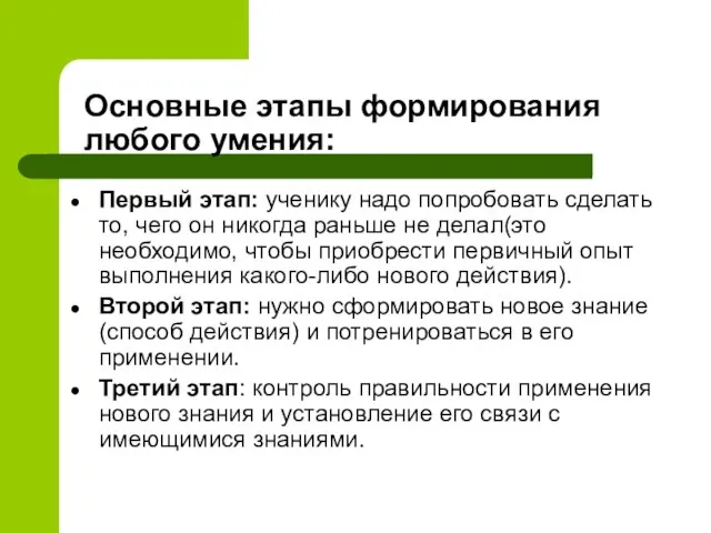 Основные этапы формирования любого умения: Первый этап: ученику надо попробовать сделать то,