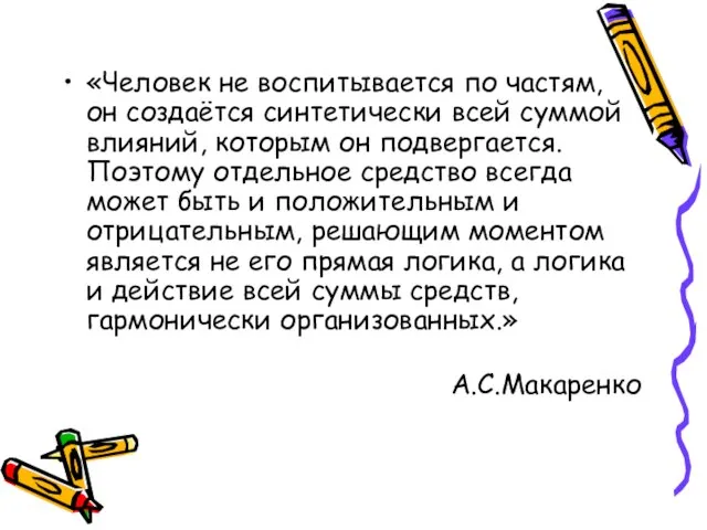 «Человек не воспитывается по частям, он создаётся синтетически всей суммой влияний, которым