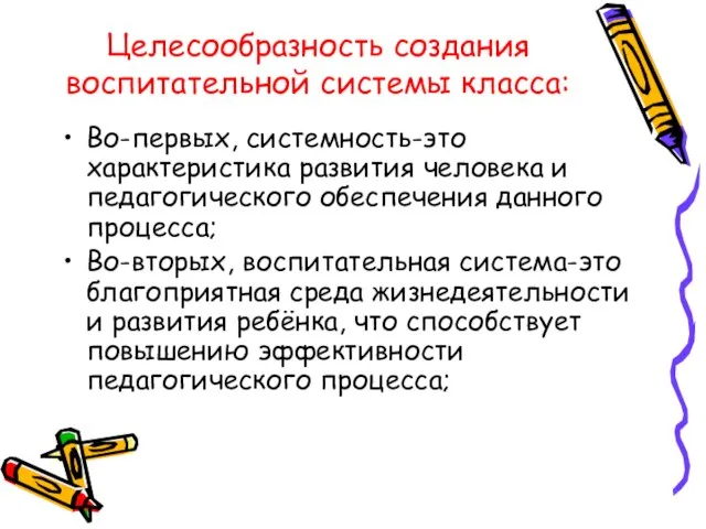 Целесообразность создания воспитательной системы класса: Во-первых, системность-это характеристика развития человека и педагогического