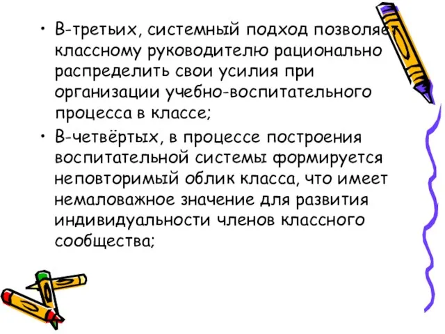 В-третьих, системный подход позволяет классному руководителю рационально распределить свои усилия при организации