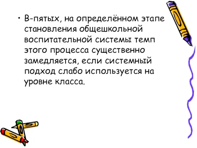 В-пятых, на определённом этапе становления общешкольной воспитательной системы темп этого процесса существенно