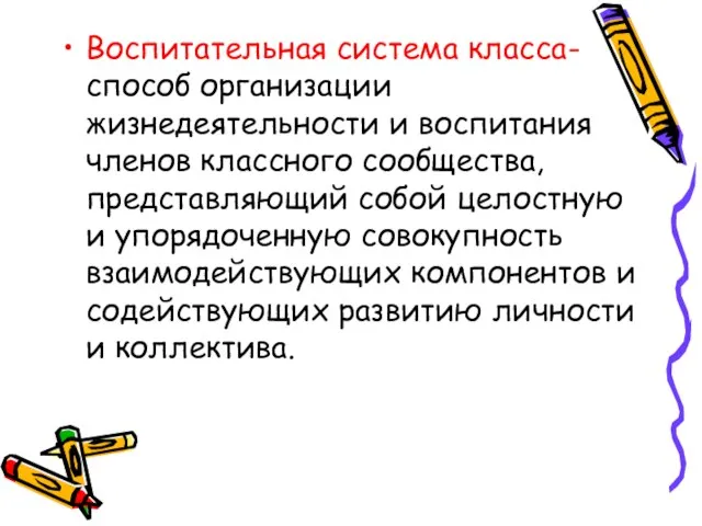 Воспитательная система класса- способ организации жизнедеятельности и воспитания членов классного сообщества, представляющий