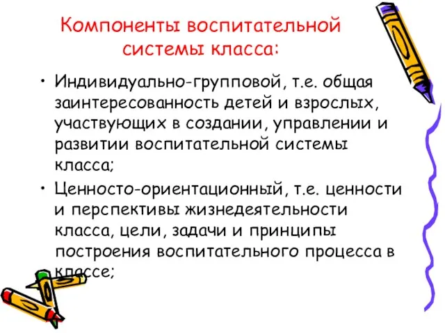 Компоненты воспитательной системы класса: Индивидуально-групповой, т.е. общая заинтересованность детей и взрослых, участвующих