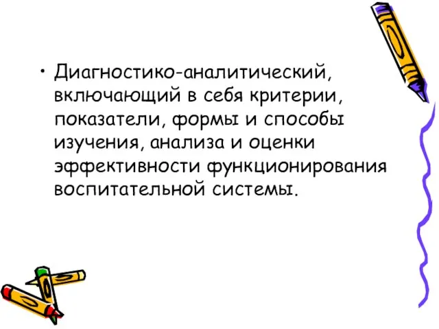 Диагностико-аналитический, включающий в себя критерии, показатели, формы и способы изучения, анализа и