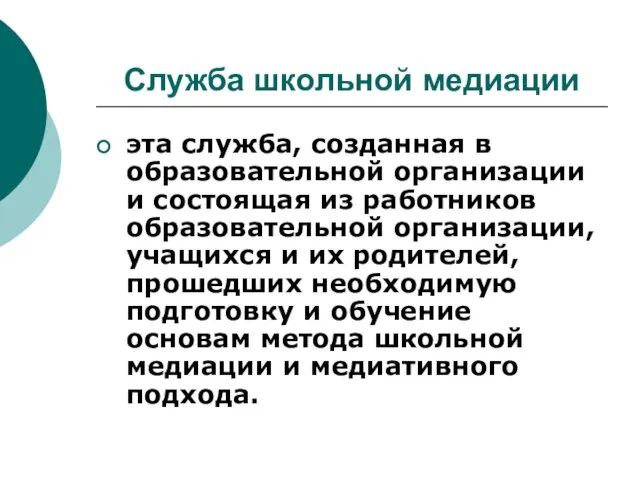 Служба школьной медиации эта служба, созданная в образовательной организации и состоящая из