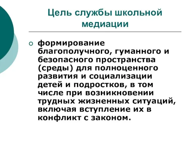 Цель службы школьной медиации формирование благополучного, гуманного и безопасного пространства (среды) для