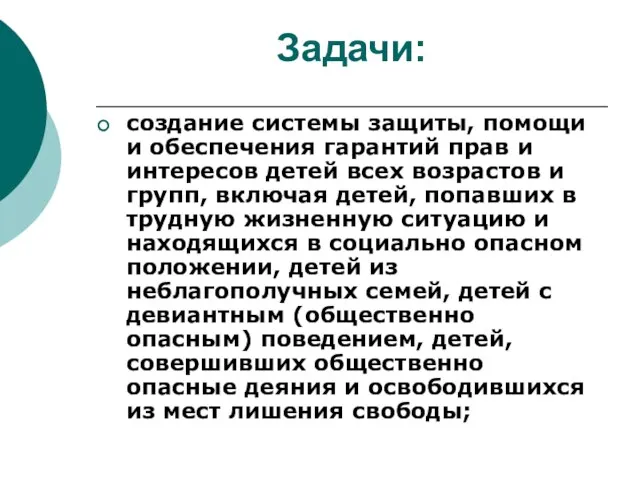 Задачи: создание системы защиты, помощи и обеспечения гарантий прав и интересов детей