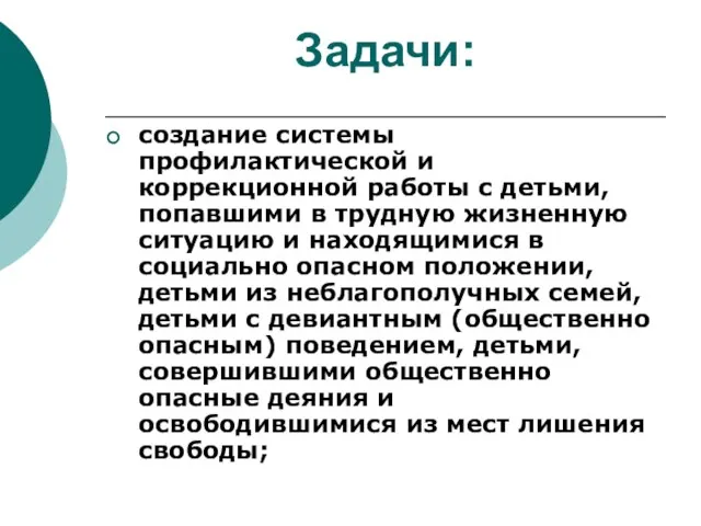 Задачи: создание системы профилактической и коррекционной работы с детьми, попавшими в трудную