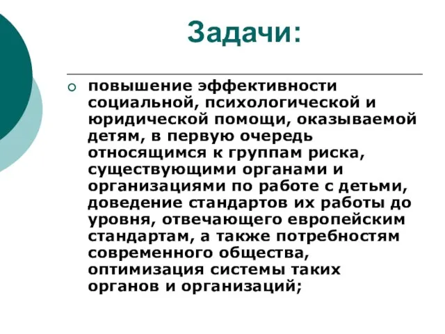 Задачи: повышение эффективности социальной, психологической и юридической помощи, оказываемой детям, в первую