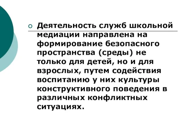 Деятельность служб школьной медиации направлена на формирование безопасного пространства (среды) не только