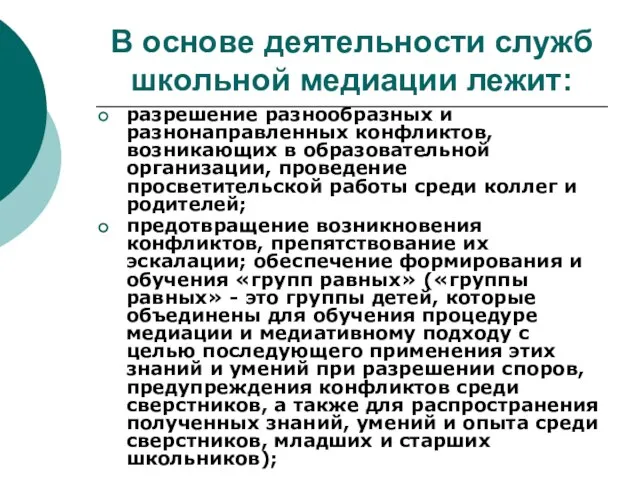 В основе деятельности служб школьной медиации лежит: разрешение разнообразных и разнонаправленных конфликтов,