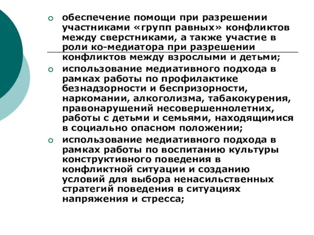 обеспечение помощи при разрешении участниками «групп равных» конфликтов между сверстниками, а также