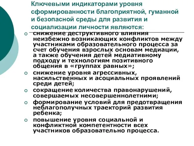 Ключевыми индикаторами уровня сформированности благоприятной, гуманной и безопасной среды для развития и