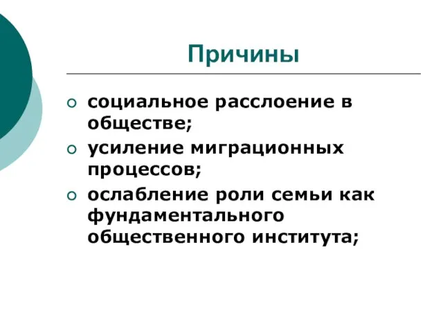 Причины социальное расслоение в обществе; усиление миграционных процессов; ослабление роли семьи как фундаментального общественного института;