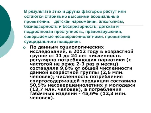 В результате этих и других факторов растут или остаются стабильно высокими асоциальные